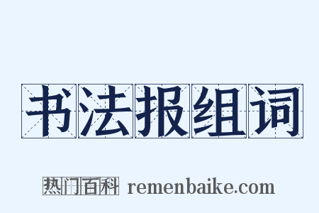 书法报组词是什么意思的图片